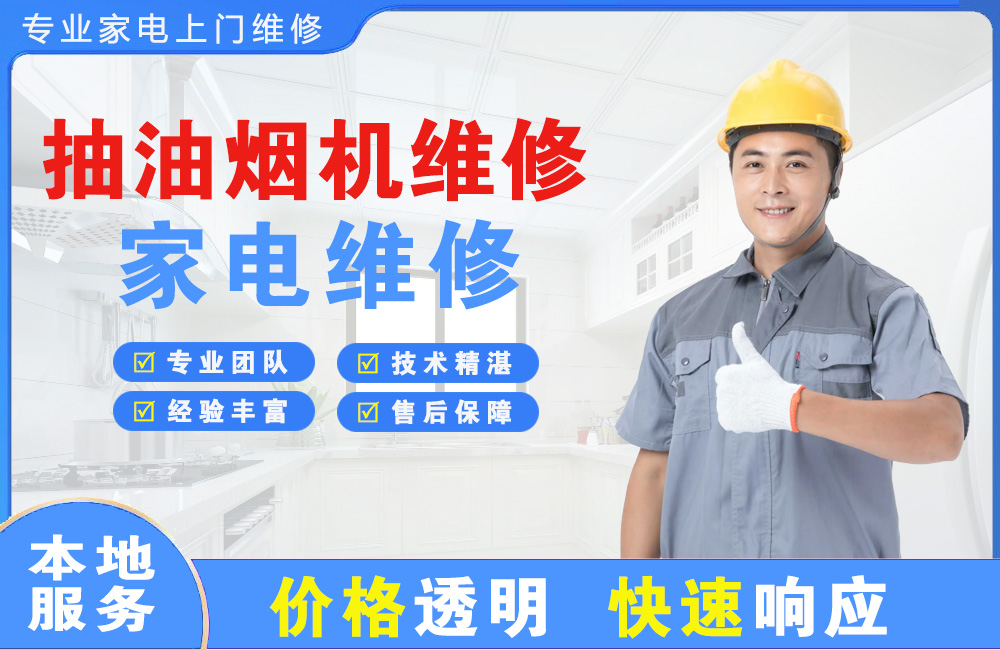 景德镇抽油烟机维修