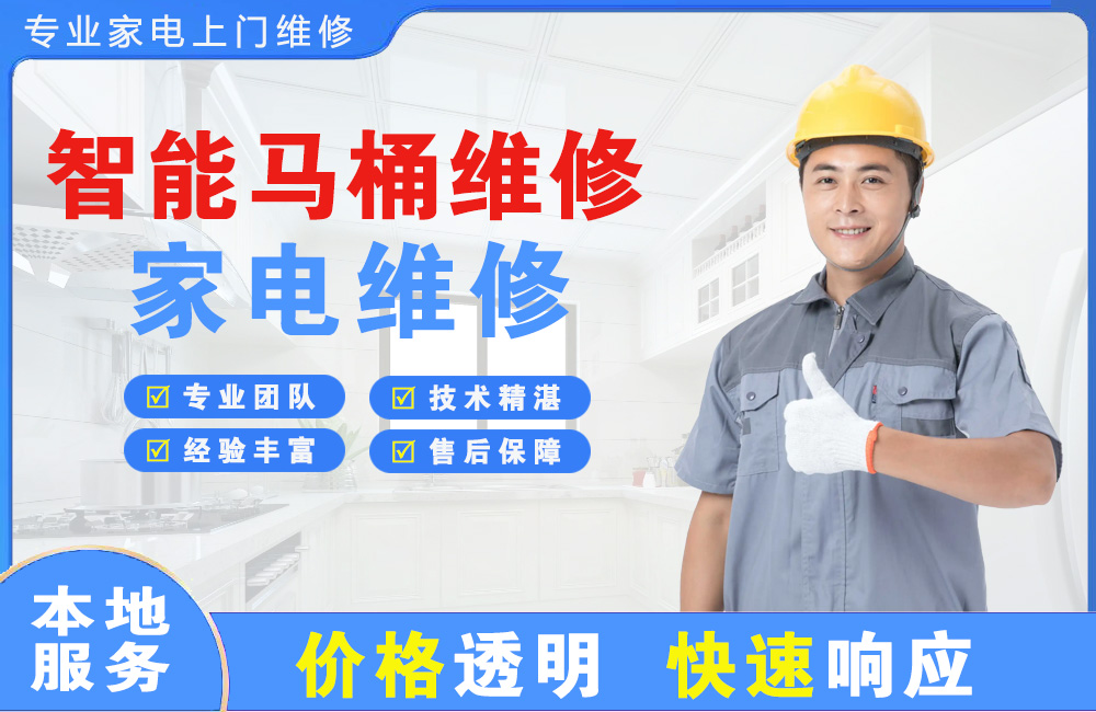 景德镇智能马桶维修